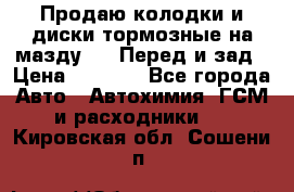 Продаю колодки и диски тормозные на мазду 6 . Перед и зад › Цена ­ 6 000 - Все города Авто » Автохимия, ГСМ и расходники   . Кировская обл.,Сошени п.